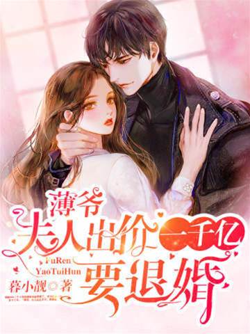 薄爺拒退婚