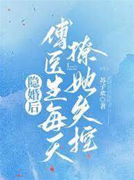 隐婚后傅医生撩疯了