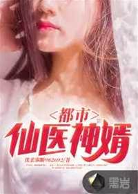 都市仙醫神婿