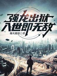 強龍出獄，入世即無敵