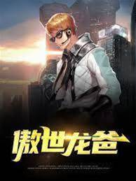 傲世龍爸江羽韓菲
