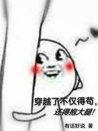 穿越了不僅得茍，還得抱大腿！