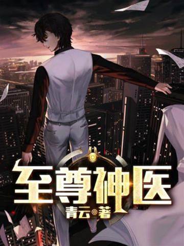 至尊神醫
