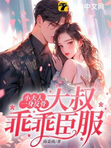 反骨小妻難馴服