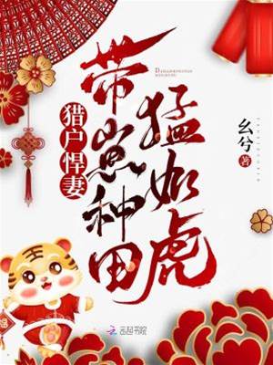 獵戶悍妻：帶崽種田猛如虎