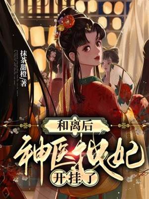 和離后，神醫拽妃開掛了