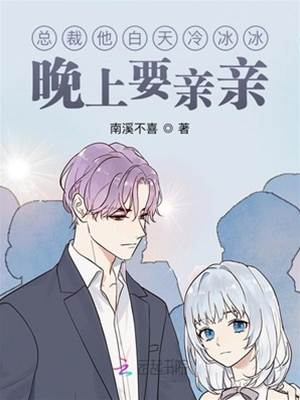 總裁昼冷夜纏