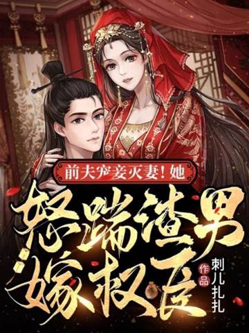 休夫改嫁權臣