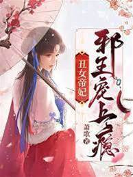 丑女帝妃：邪王寵上癮