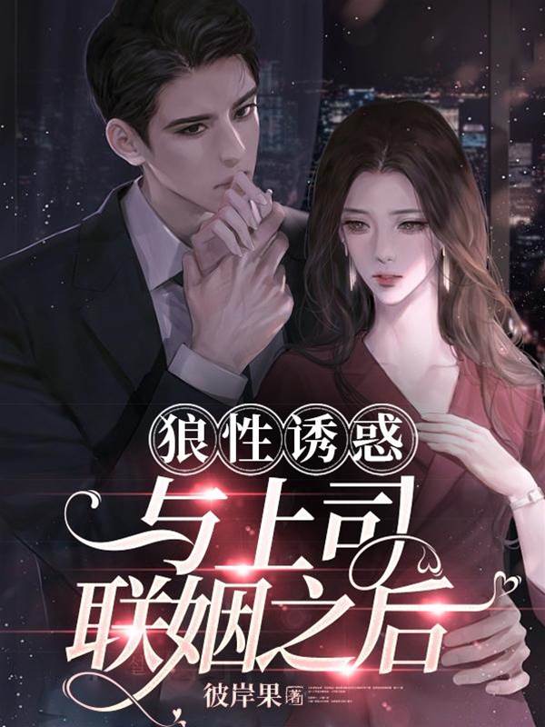 聯姻上司太會撩