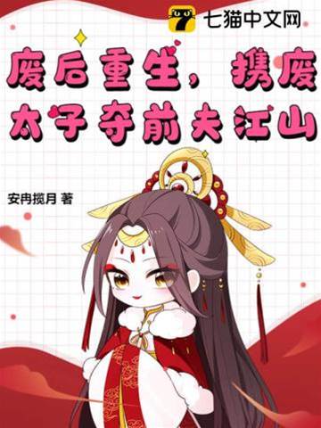 廢后重生，攜廢太子奪前夫江山