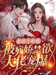 乖軟小奶狐：被病嬌禁欲大佬寵爆