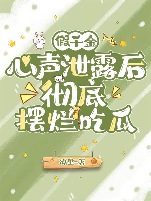 假千金摆烂吃瓜
