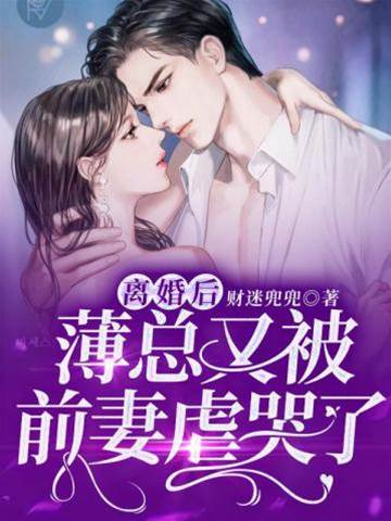 離婚后,薄總又被前妻虐哭了