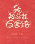 被總裁套牢