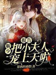 靳少寵她入骨