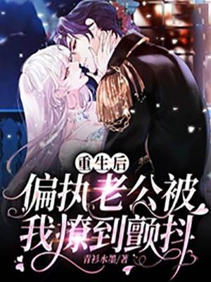 重生后，偏執老公被我撩到顫抖