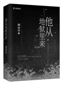 他從地獄里來