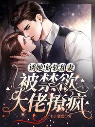 傅爺誘寵嬌妻