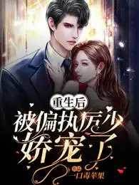 重生後厲少寵上癮