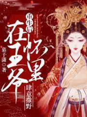 带崽医妃撩王爷