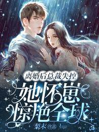 離婚懷崽驚艷全球