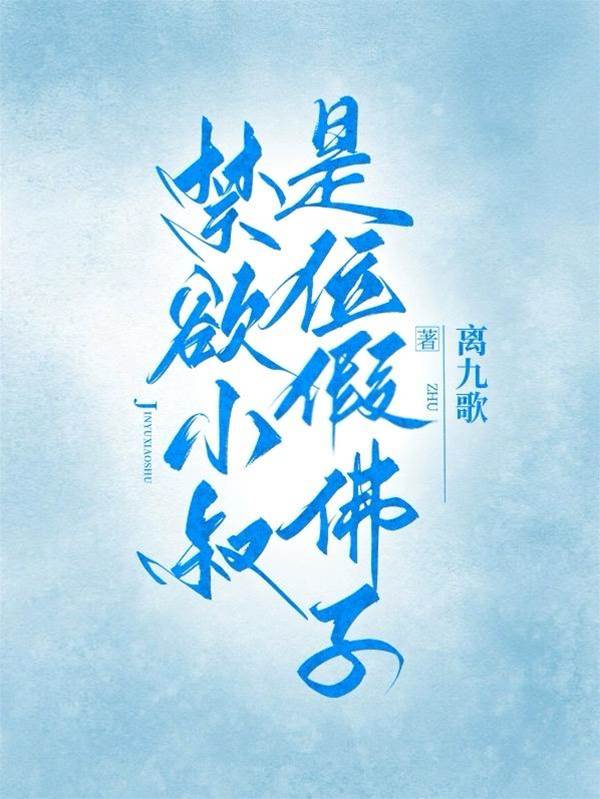 禁欲小叔动了心