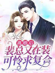 離婚后裴總悔了