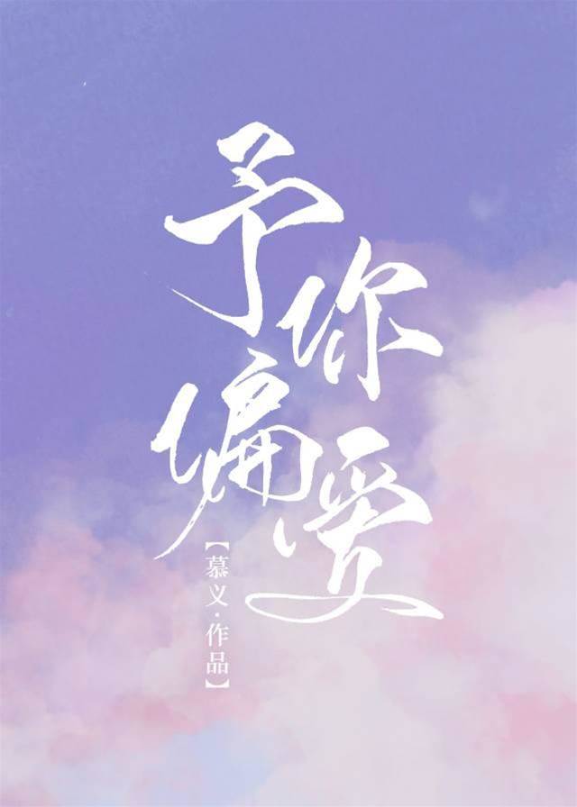 偏爱予你