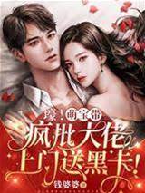 萌寶攜黑卡上門