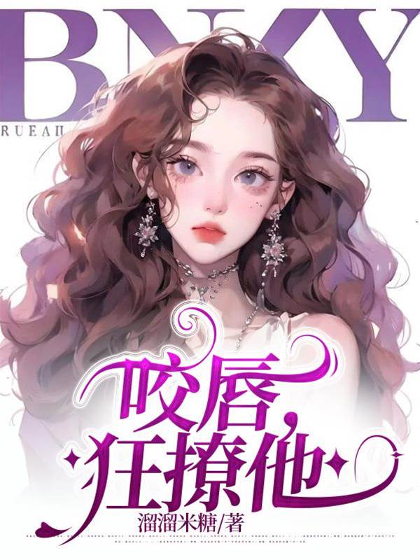 娇撩禁欲总裁