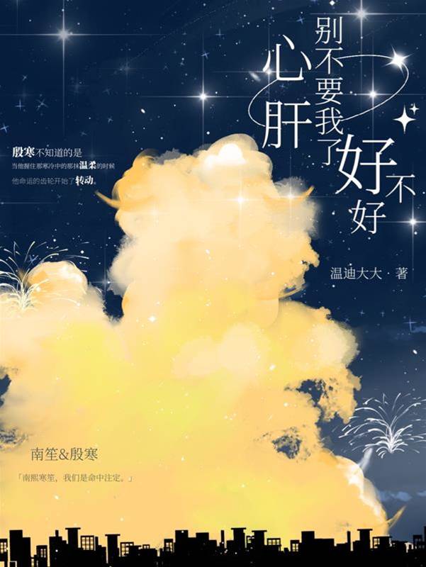 心肝别丢下我