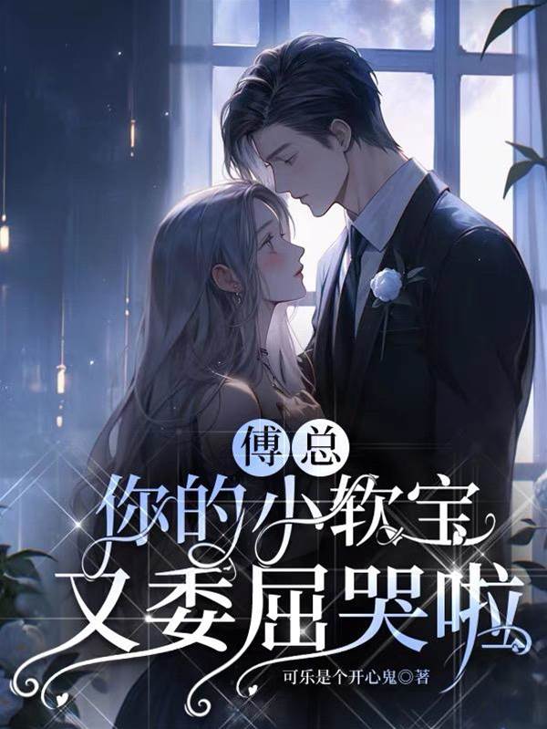 傅總的小哭包