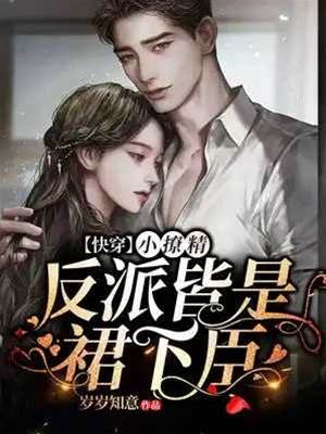 快穿撩精诱反派