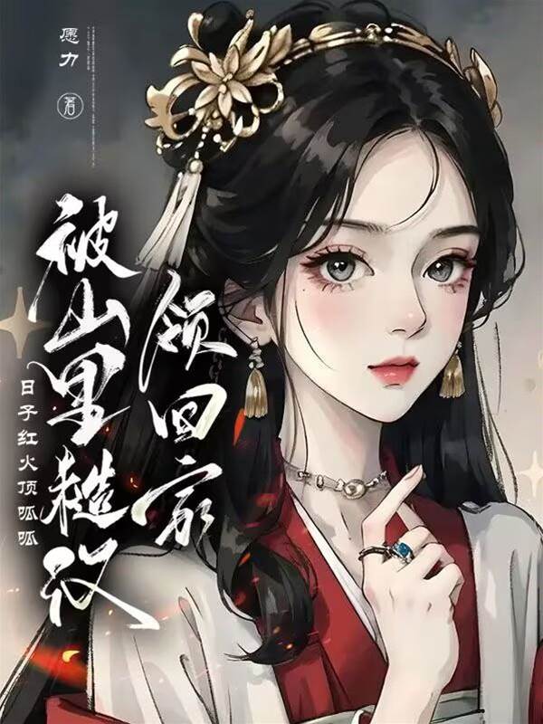 被山里糙漢領回家日子紅火頂呱呱