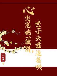 世子偏寵小嬌嬌