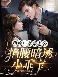 薄爺誘哄小乖寶