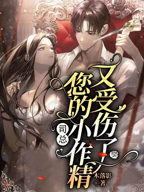 司總小作精又傷了