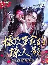 攝政王的掌心嬌