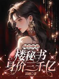 聞總跪追樓秘書
