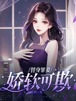 替身罪妻心已寒