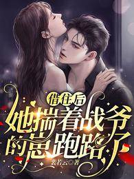 怀了战爷崽后逃