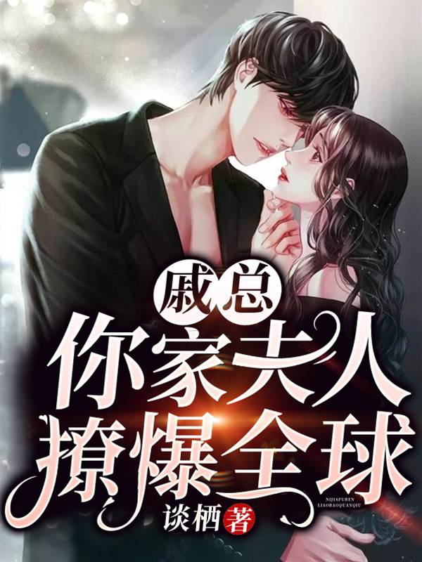 戚总夫人太会撩