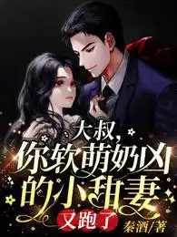 薄爺甜妻又跑了