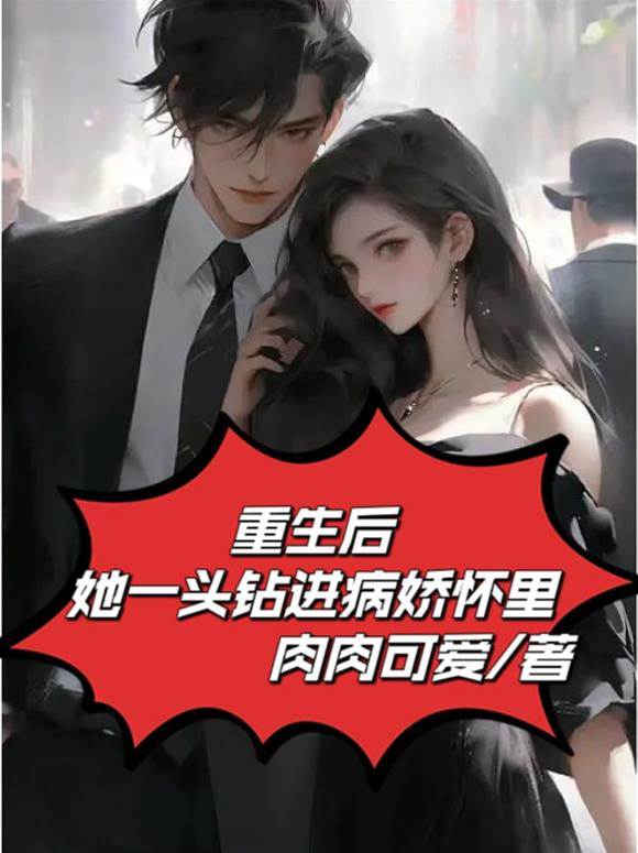 重生後她撲進他懷裡