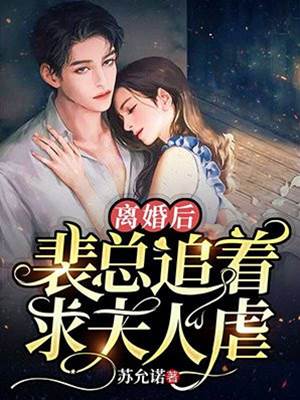 離婚後裴總跪求
