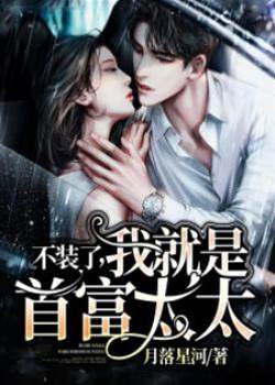 闪婚首富老公