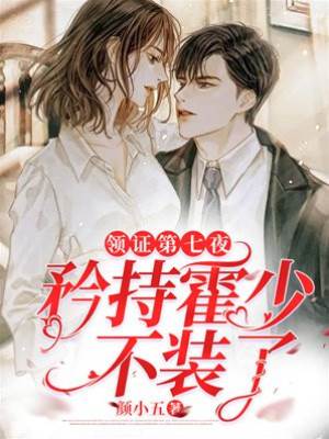 領證第七天，霍先生來補新婚夜
