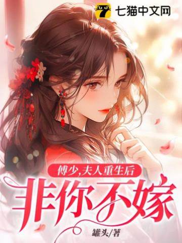 重生後非傅少不嫁