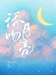 私吻小月亮